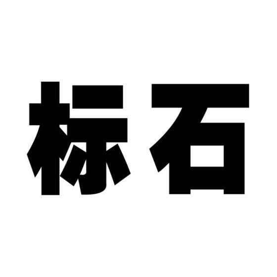 标石