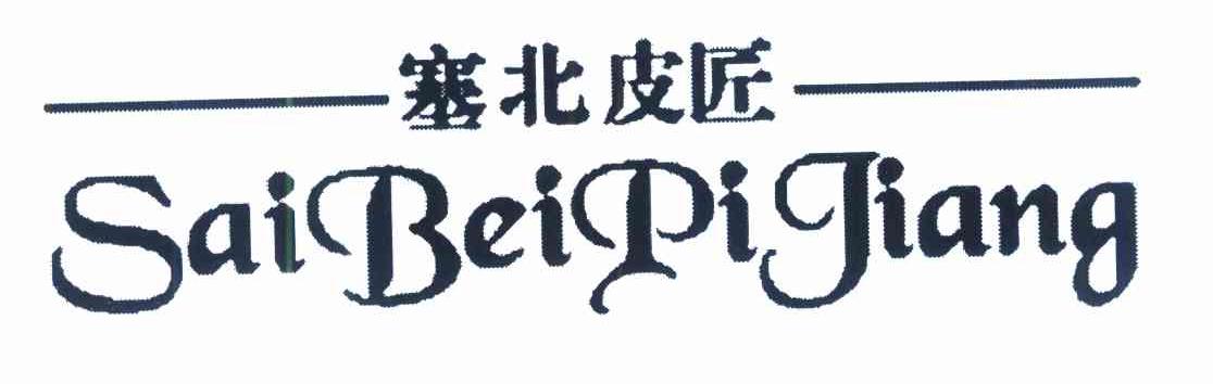 塞北皮匠