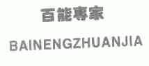 百能专家