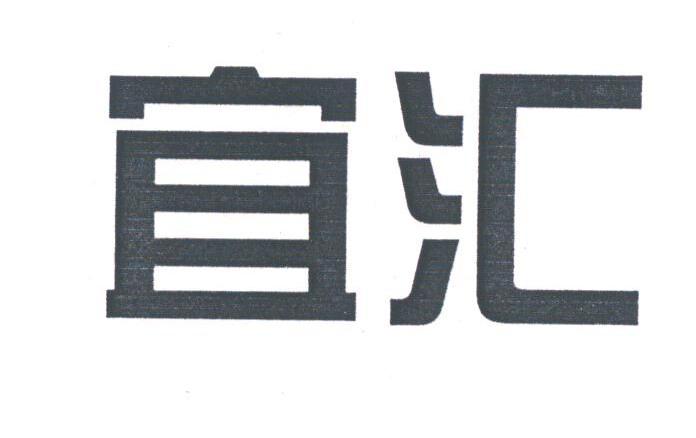 宜汇