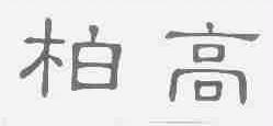 柏高