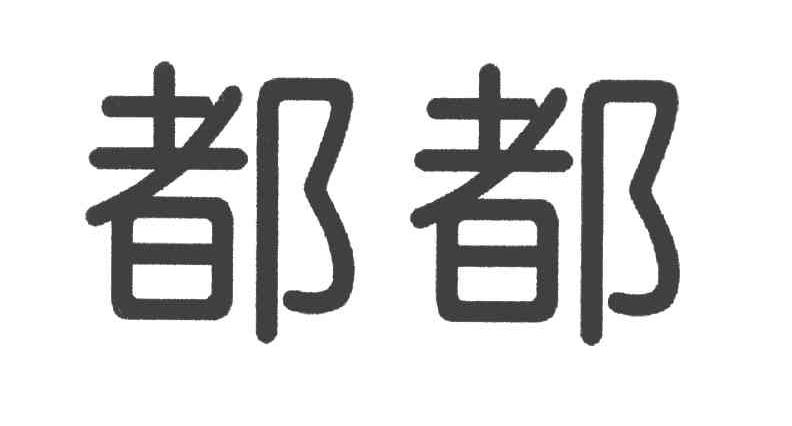 都都