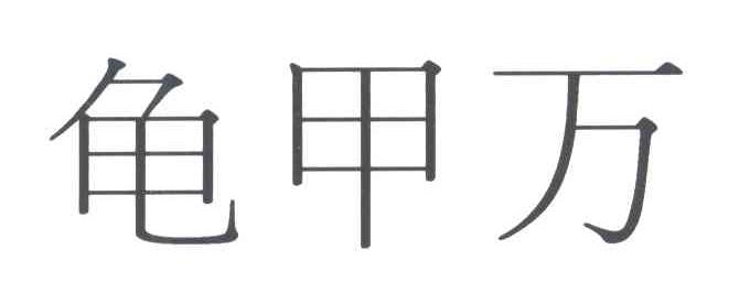 龟甲万