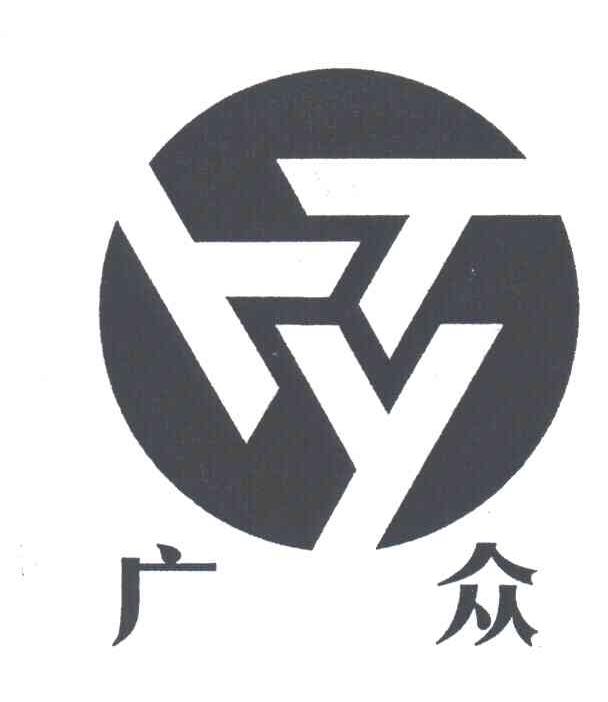 广众