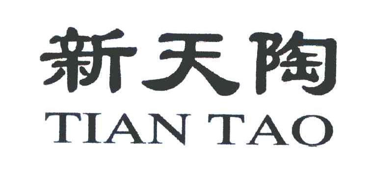新天陶 TIANTAO