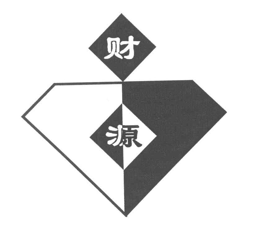 财源