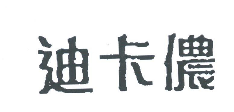 迪卡侬