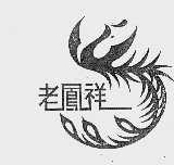 老凤祥