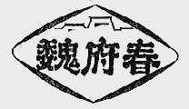 魏府春