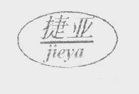 捷亚