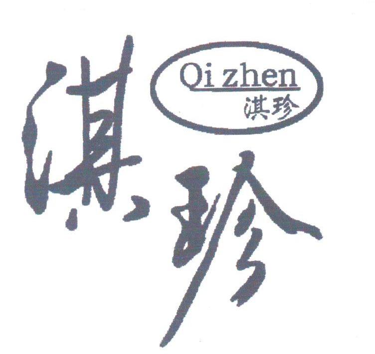 淇珍