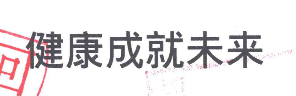 健康成就未来
