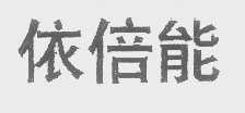 依倍能