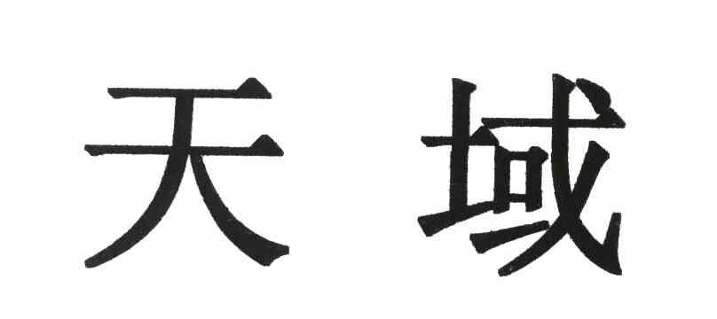 天域
