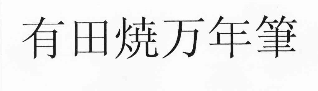 有田烧万年笔
