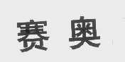 赛奥
