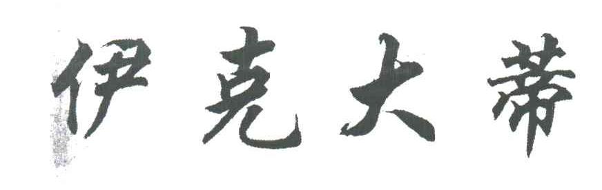 伊克大蒂