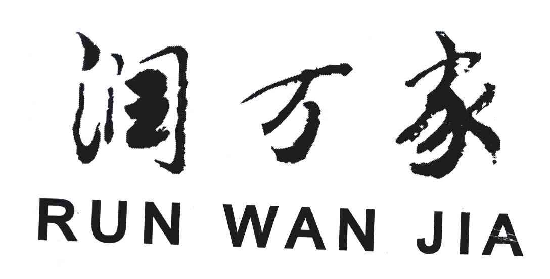 润万家