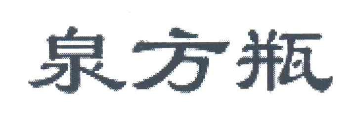 泉方瓶