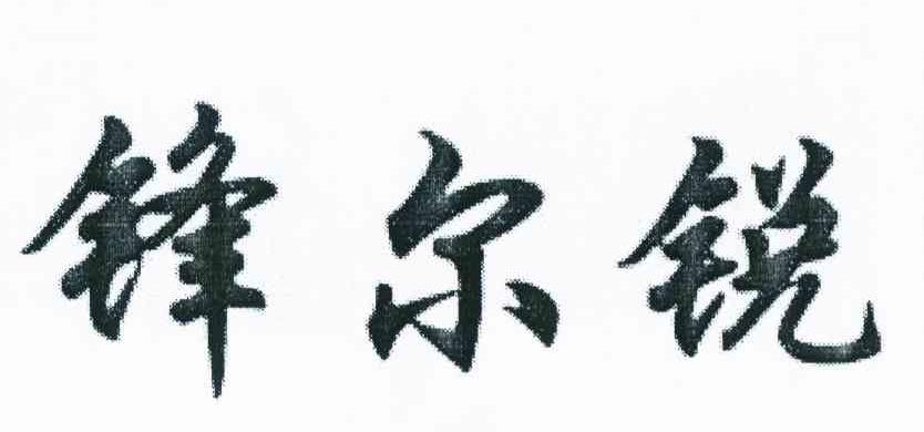 锋尔锐