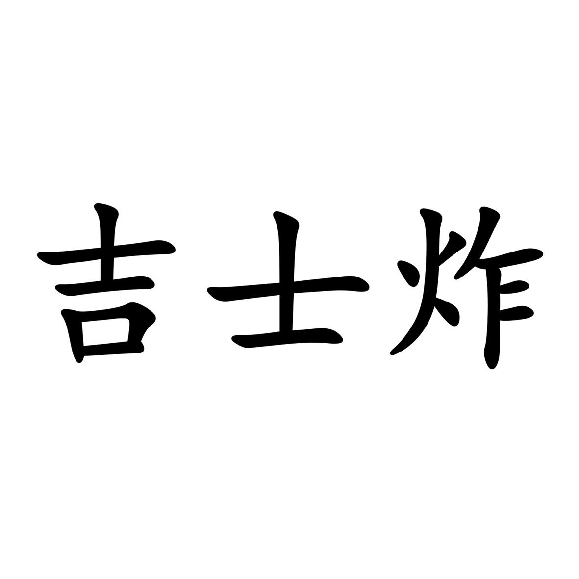 吉士炸