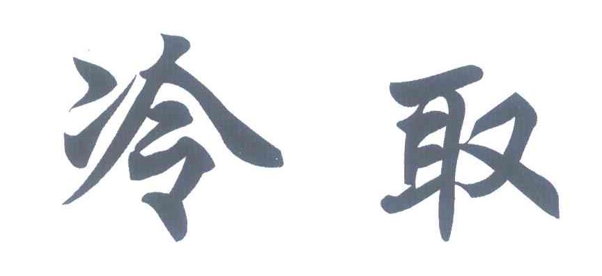 冷取