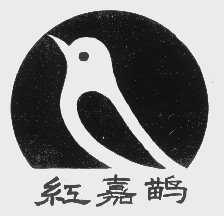 红嘉鹋