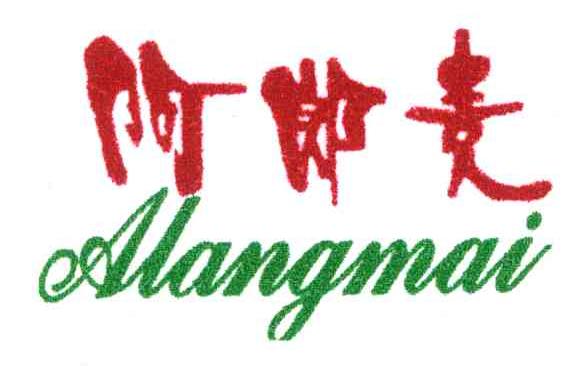 阿郎麦