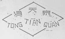 通天泉