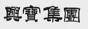 兴宝