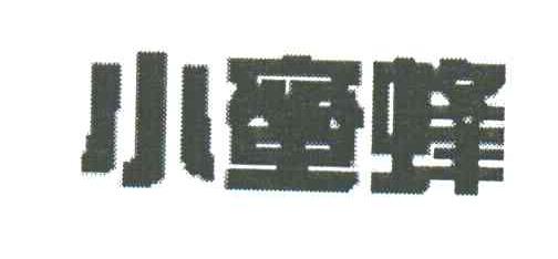 小蜜蜂