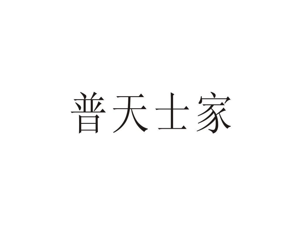 普天士家