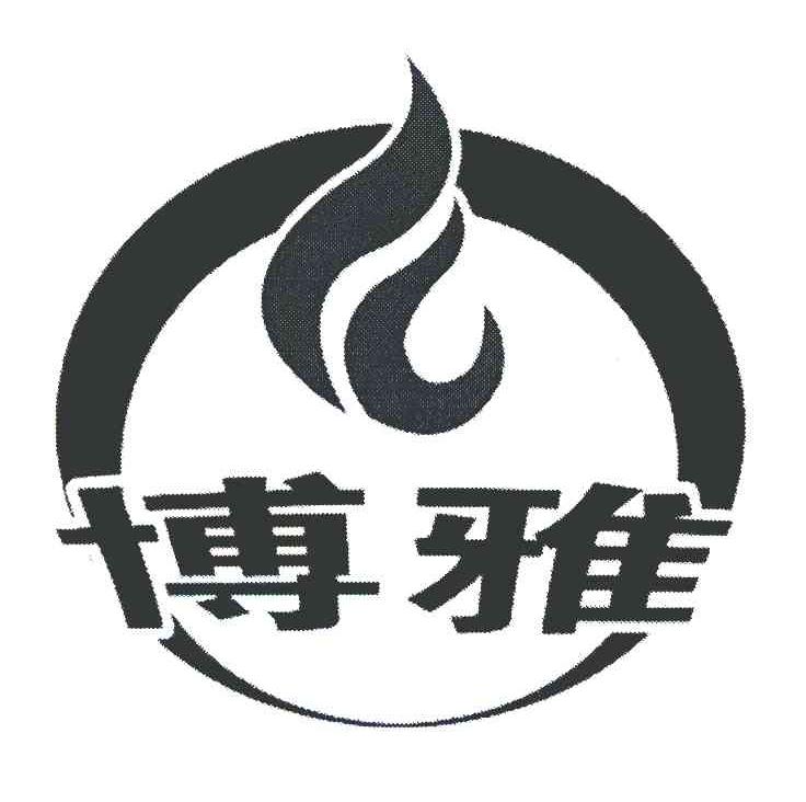 博雅