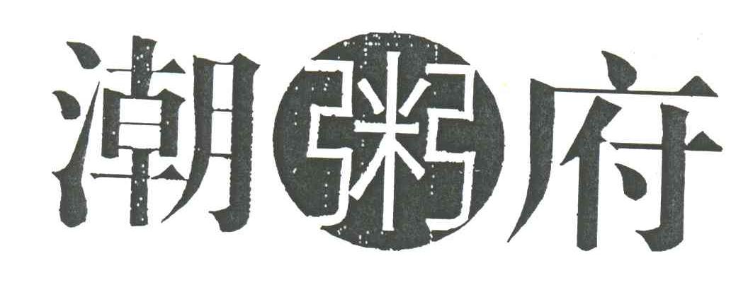 潮粥府
