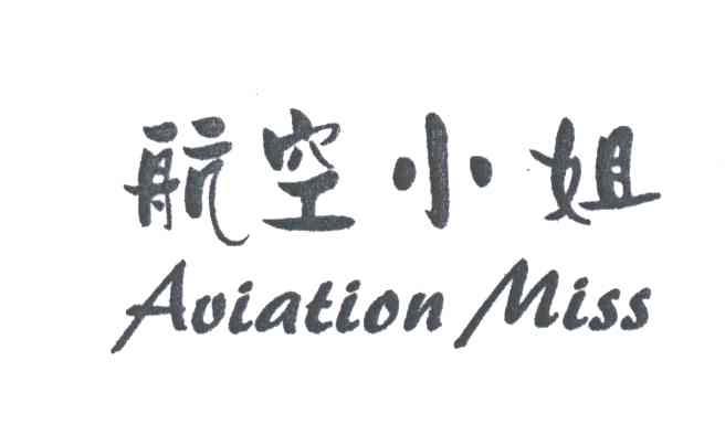 航空小姐;AOIATION MISS