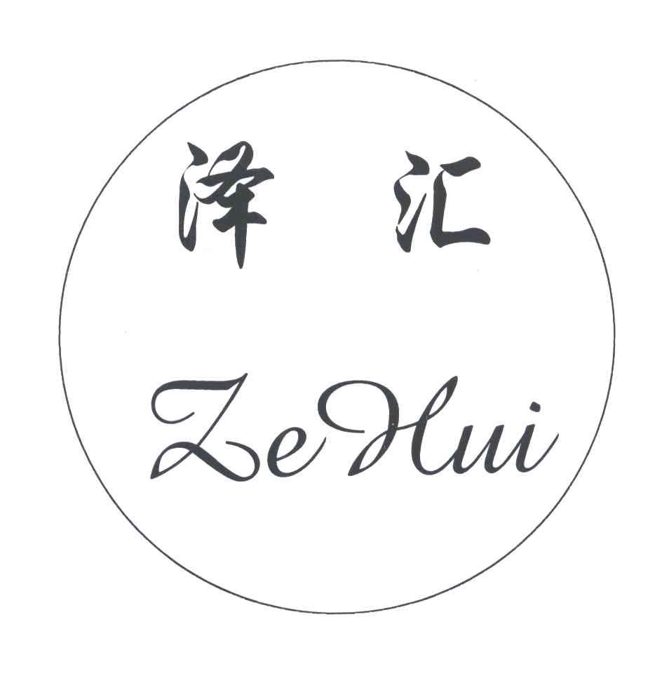 泽汇