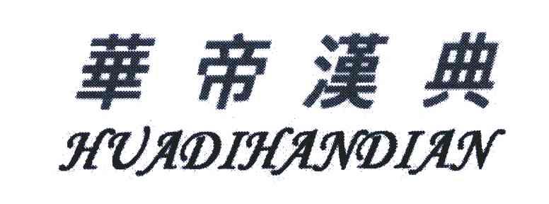 华帝汉典