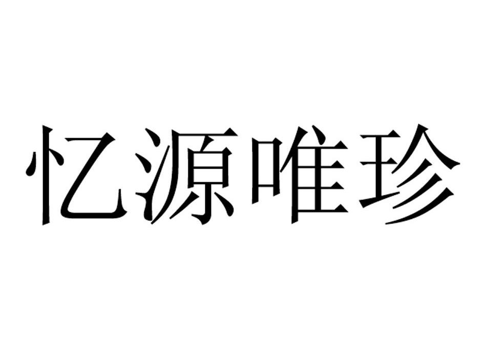 忆源唯珍