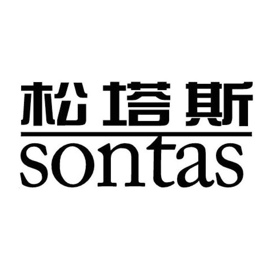 松塔斯 SONTAS