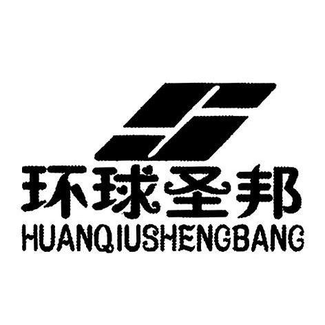 环球圣邦