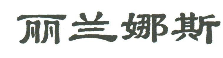 丽兰娜斯