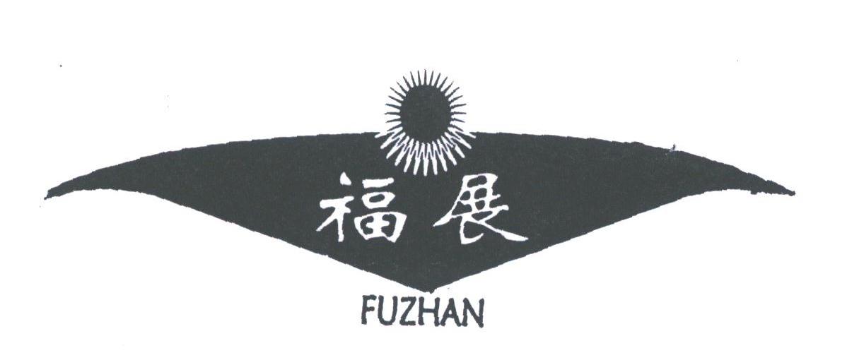 福展