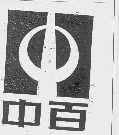 中百