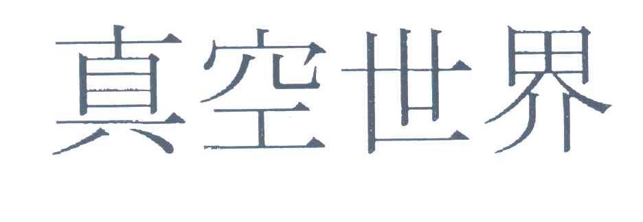 真空世界
