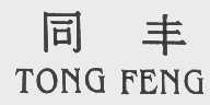 同丰