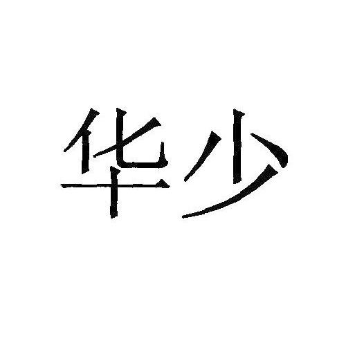 华少