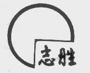 志胜