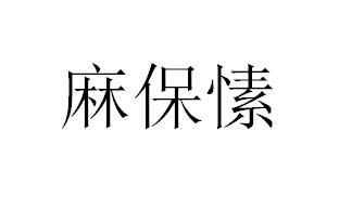 麻保愫