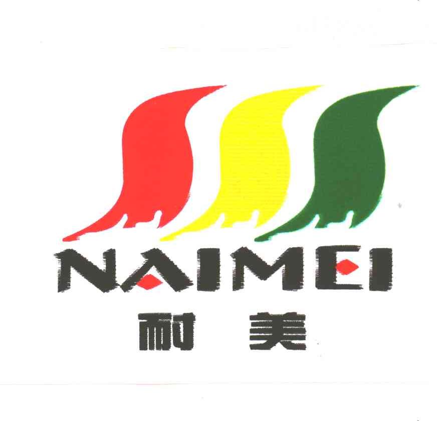 耐美及图