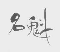 名魁